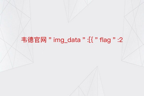韦德官网＂img_data＂:[{＂flag＂:2