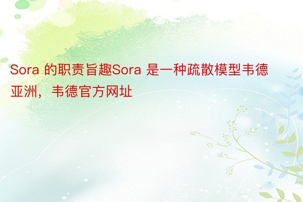 Sora 的职责旨趣Sora 是一种疏散模型韦德亚洲，韦德官方网址
