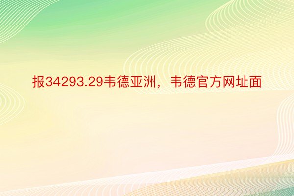 报34293.29韦德亚洲，韦德官方网址面