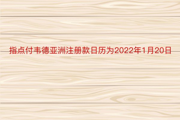 指点付韦德亚洲注册款日历为2022年1月20日