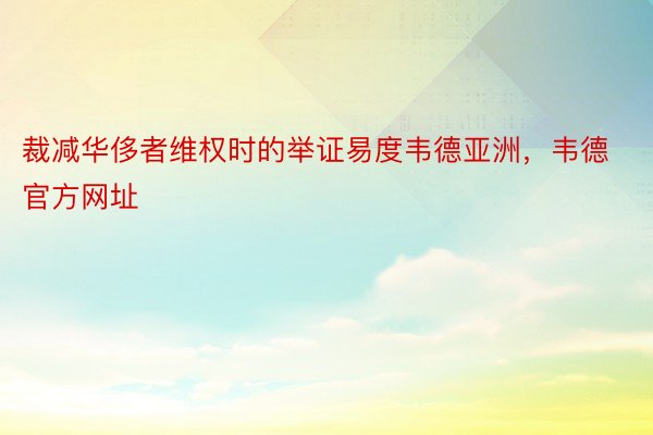 裁减华侈者维权时的举证易度韦德亚洲，韦德官方网址