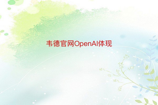 韦德官网OpenAI体现