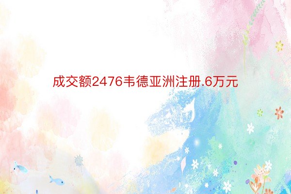 成交额2476韦德亚洲注册.6万元