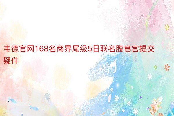 韦德官网168名商界尾级5日联名腹皂宫提交疑件