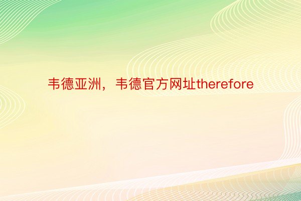 韦德亚洲，韦德官方网址therefore