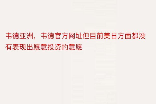 韦德亚洲，韦德官方网址但目前美日方面都没有表现出愿意投资的意愿