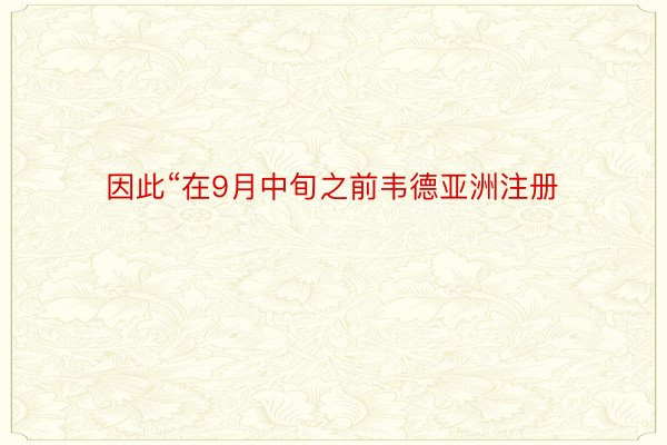 因此“在9月中旬之前韦德亚洲注册