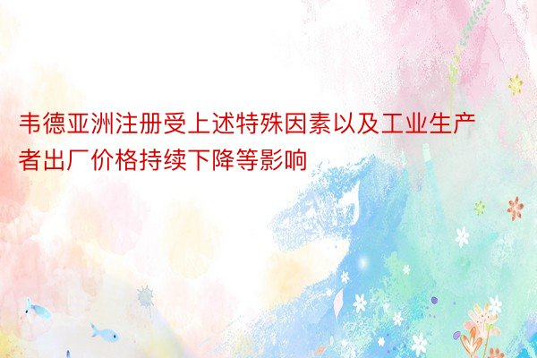 韦德亚洲注册受上述特殊因素以及工业生产者出厂价格持续下降等影响